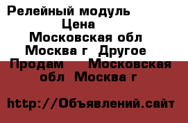 Релейный модуль ADEMCO 4204 › Цена ­ 1 500 - Московская обл., Москва г. Другое » Продам   . Московская обл.,Москва г.